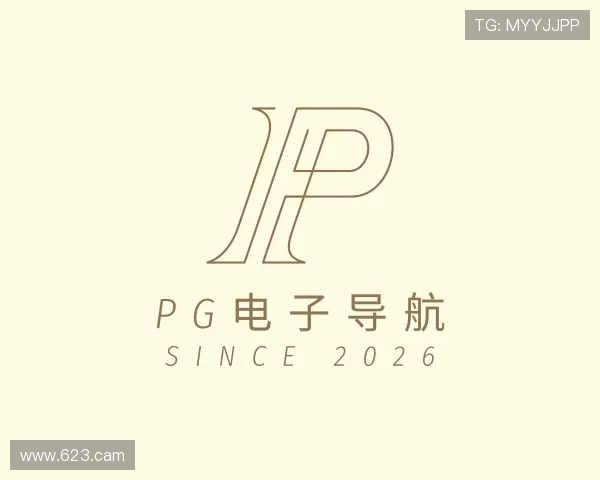 介绍pg电子导航