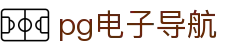 pg电子导航